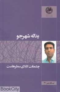 چشمانت لابه‌لای سطرهاست (ایستگاه شعر 32)