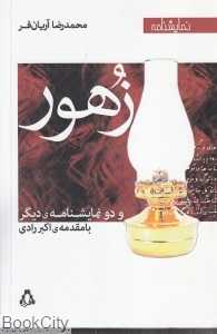 زهور و دو نمایش‌نامه دیگر