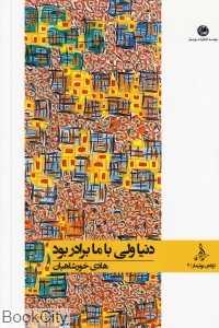 دنیا ولی با ما برادر بود