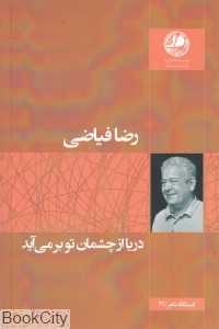 دریا از چشمان تو بر می‌آید (ایستگاه شعر 31)
