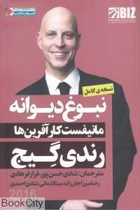 نبوغ دیوانه (مانیفست کارآفرین‌ها)