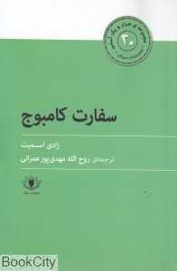 سفارت کامبوج (مجموعه هزار و یک آسنی 20)