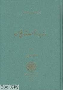 وندیداد آستان قدس (مجموعه پژوهش‌های ایران باستان 9)