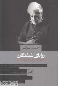 رویای شیفتگان (چگونگی تحولات سیاسی اجتماعی در جهان معاصر)