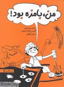 من بامزه بود و داستان دبیرستان