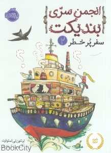 انجمن سری بندیکت 2 (سفر پرخطر)