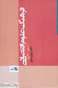 فرهنگ علوم اقتصادی آلمانی فارسی