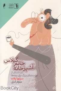 آشپزخانه خانم گیلاس