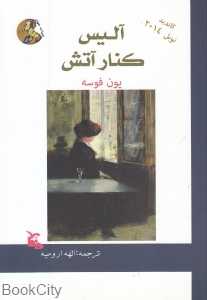 آلیس کنار آتش (ادبیات جهان 11)