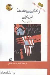 زندگی بی‌دغدغه آمریکایی (ادبیات جهان 17)