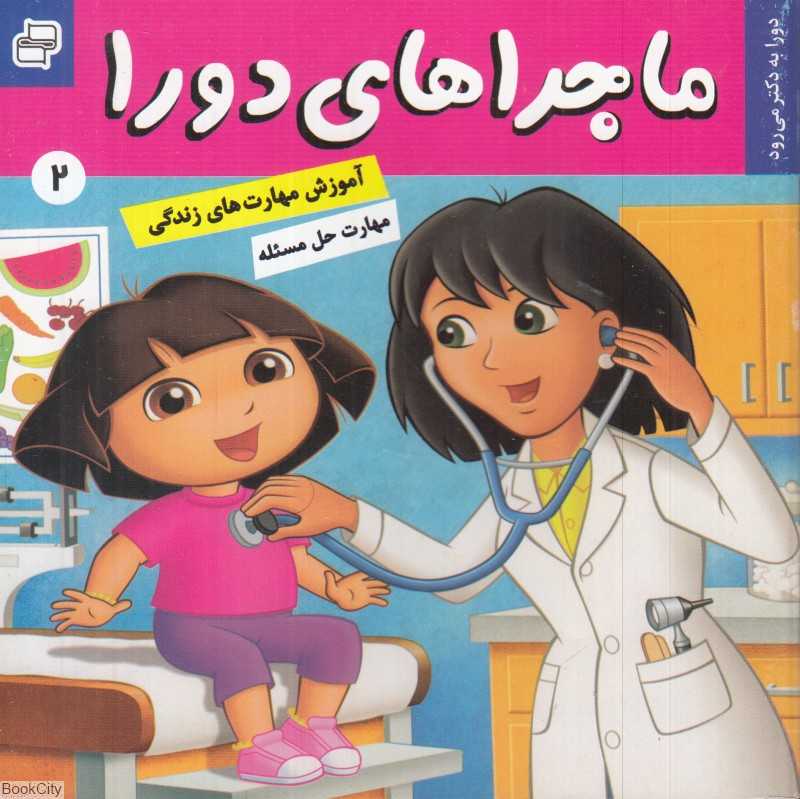 دورا به دکتر می‌رود (ماجراهای دورا 2)