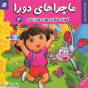 دورا به مدرسه می‌رود (ماجراهای دورا 3)
