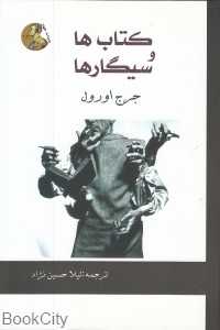 کتاب‌ها و سیگارها (ادبیات جهان 12)