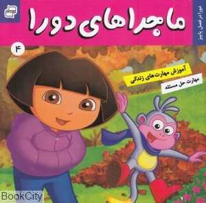 دورا در فصل پاییز (ماجراهای دورا 4)