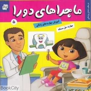 در مطب دندان‌پزشکی (ماجراهای دورا 5)