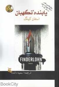 یابنده نگهبان (ادبیات جهان 18)