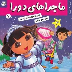 دورا و ستاره کوچولو (ماجراهای دورا 7)