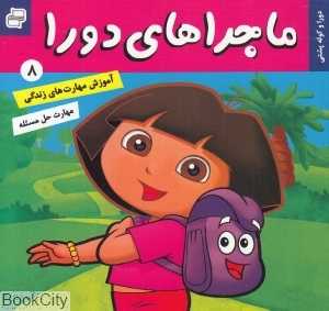 دورا و کوله‌پشتی (ماجراهای دورا 8)