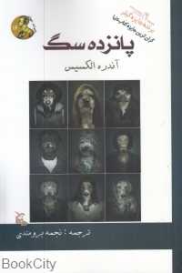 پانزده سگ (ادبیات جهان 16)