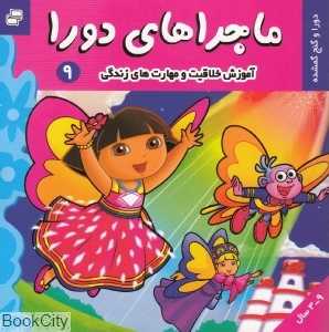 دورا و گنج گمشده (ماجراهای دورا 9)