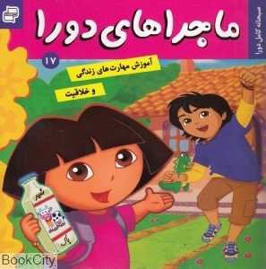 صبحانه کامل دورا (ماجراهای دورا 17)