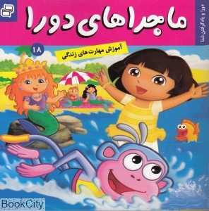 دورا و یاد گرفتن شنا (ماجراهای دورا 18) - 0