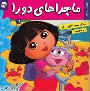 گوی بلورین پادشاه (ماجراهای دورا 19)