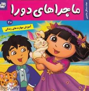 نجات جنگل جادویی (ماجراهای دورا 20)