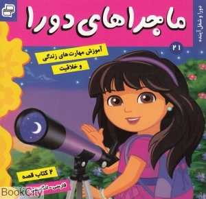 دورا و شغل آینده دورا و کشف استعداد (ماجراهای دورا 21) (2زبانه)