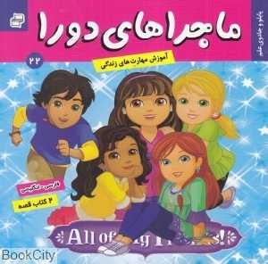 پابلو و جادوی علم دورا و کتاب خواندن (ماجراهای دورا 22) (2زبانه)