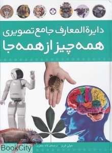 دایره‌المعارف جامع تصویری همه چیز از همه جا