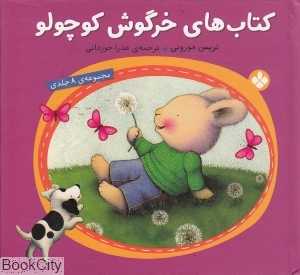 مجموعه کتاب‌های خرگوش کوچولو (8 جلدی)