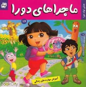 جشن تولد دورا (ماجراهای دورا 16)