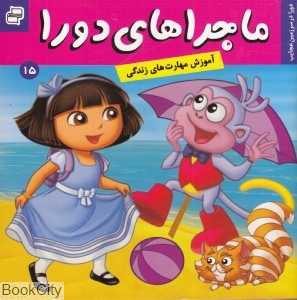 دورا در سرزمین عجایب (ماجراهای دورا 15)