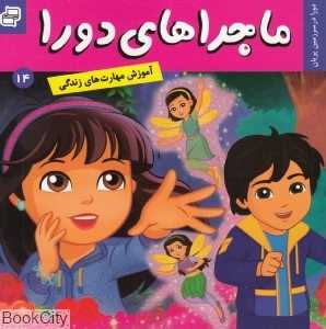 دورا در سرزمین پریان (ماجراهای دورا 14)