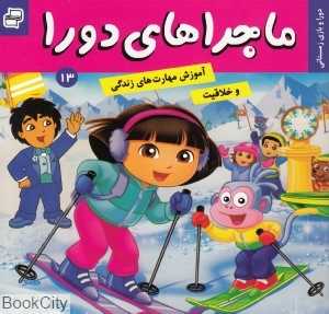دورا و بازی زمستانی (ماجراهای دورا 13)