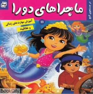 در جست‌وجوی گنج (ماجراهای دورا 11)