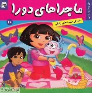 دورا و جشن دوستی (ماجراهای دورا 10)