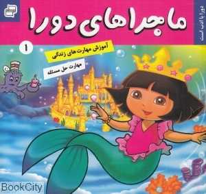 دورا با ادب است (ماجراهای دورا 1)