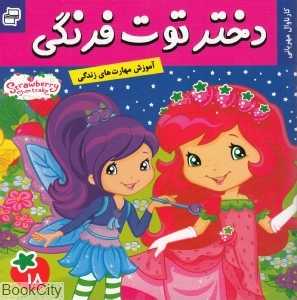 کارناوال مهربانی (دختر توت‌فرنگی 18)