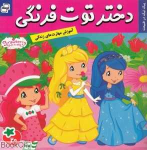 پیک‌نیک در طبیعت (دختر توت‌فرنگی 20) - 0