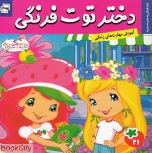 توت‌فرنگی به مدرسه می‌رود (دختر توت‌فرنگی 21)