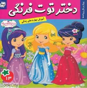 پرواز بر بال پروانه‌ها (دختر توت‌فرنگی 13)