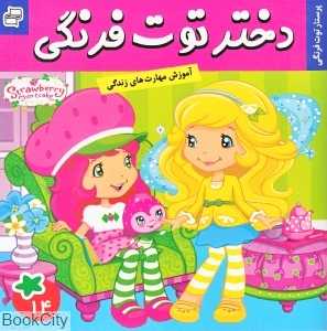 پرستار توت‌فرنگی (دختر توت‌فرنگی 14)