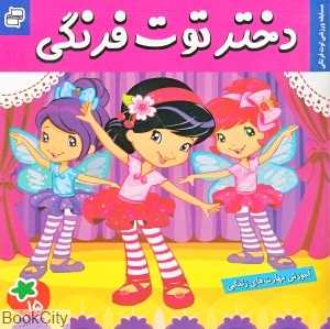 مسابقه ورزشی توت‌فرنگی (دختر توت‌فرنگی 15)