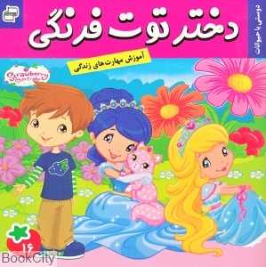دوستی با حیوانات (دختر توت‌فرنگی 16)
