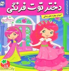 هدیه کلوچه توت‌فرنگی (دختر توت‌فرنگی 17)