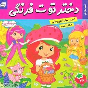 عید سال نو (دختر توت‌فرنگی 22) سفر اکتشافی دورا (ماجراهای دورا 23)
