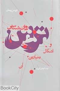 روان‌شناسی ترس و اشکال بنیادین آن