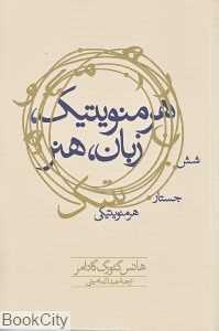 هرمنویتیک زبان هنر (شش جستار هرمنویتیکی)